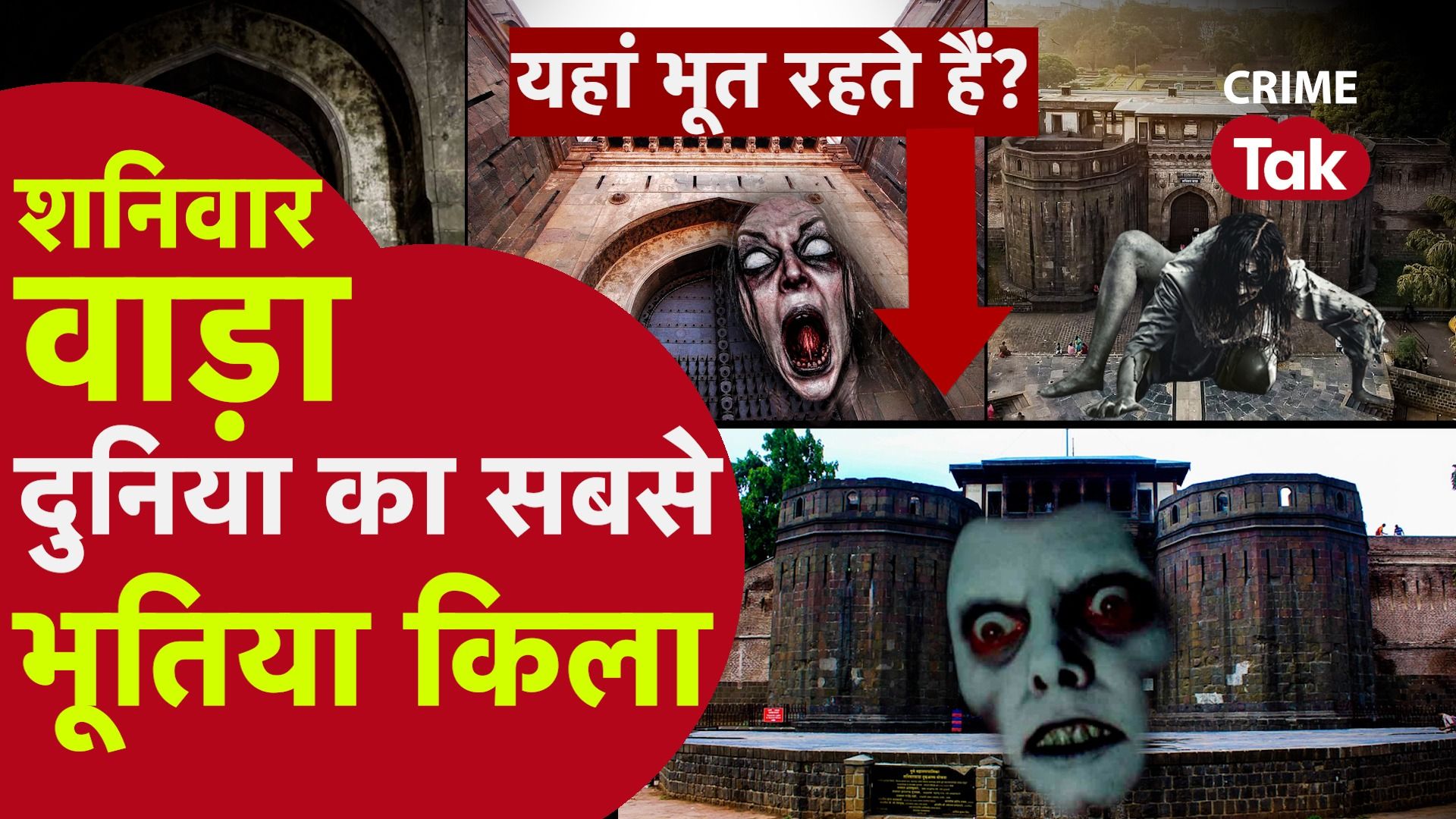 Shaniwar Wada Pune | Horror Story in Hindi | Horror Stories | Hindi Kahaniya | Bhootiya Kahaniya | Tak Live Video Shaniwar Wada Pune | Horror Story in Hindi | Horror Stories | Hindi Kahaniya | Bhootiya Kahaniya | Tak Live Video