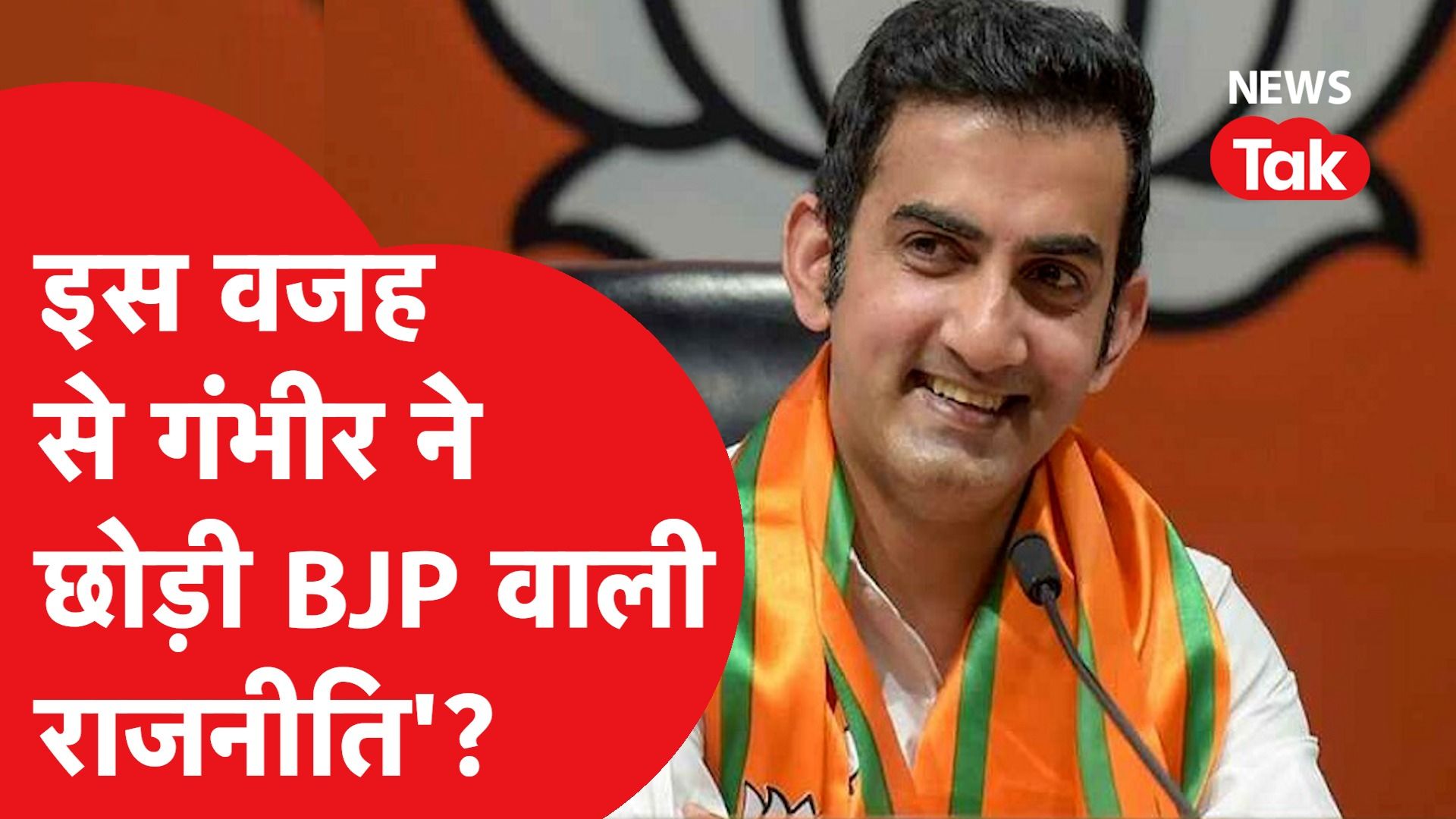 Gautam Gambhir ने चौंकाया, इसलिए राजनीति से दूरी का किया ऐलान!