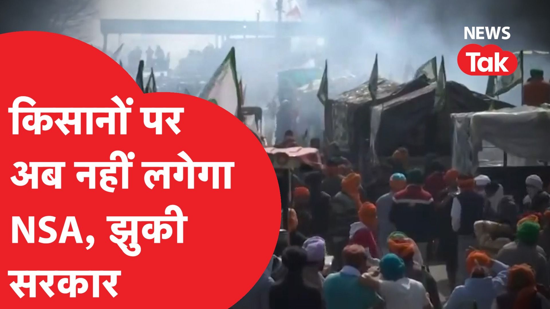 किसानों पर अब नहीं लगेगा NSA, झुकी सरकार