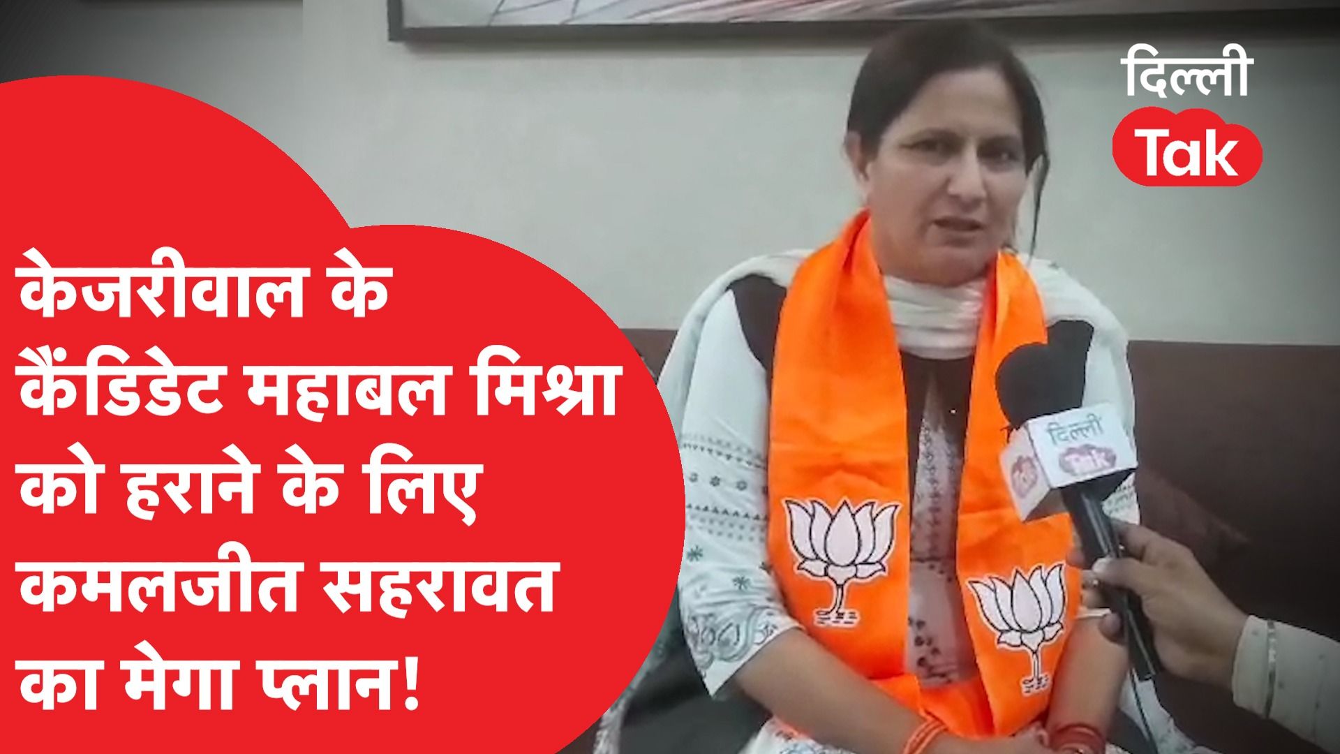 Kejriwal के कैंडिडेट Mahabaal Mishra को हराने के लिए Kamaljeet Sehrawat का मेगा प्लान! Dilli Tak|
