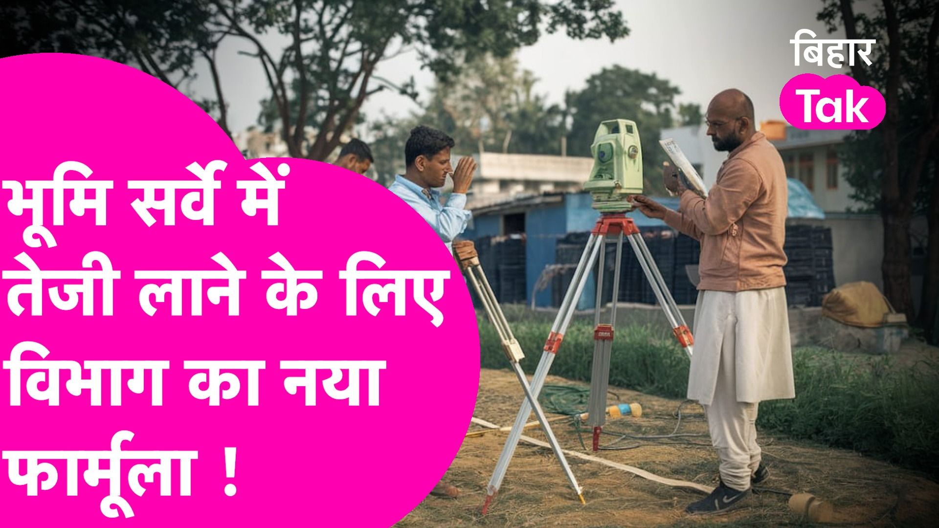 Bihar Land Survey: भूमि सर्वे कार्य मे प्रगति लाने के लिए राजस्व विभाग ने बड़ा फैसला लिया