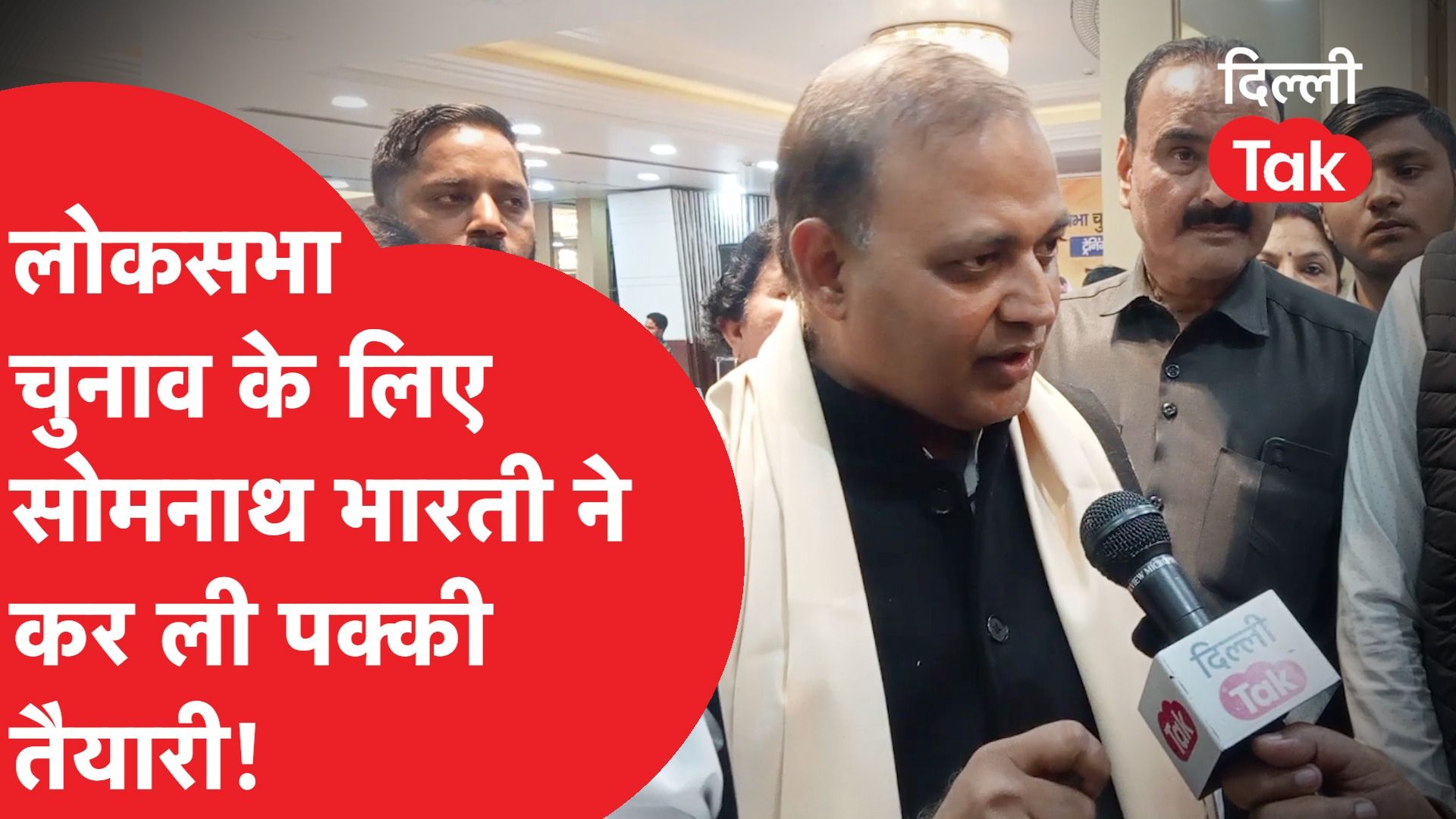 LOKSABHA चुनाव में जीत के लिए Somnath Bharti ने कर ली पक्की तैयारी! ।DilliTak।