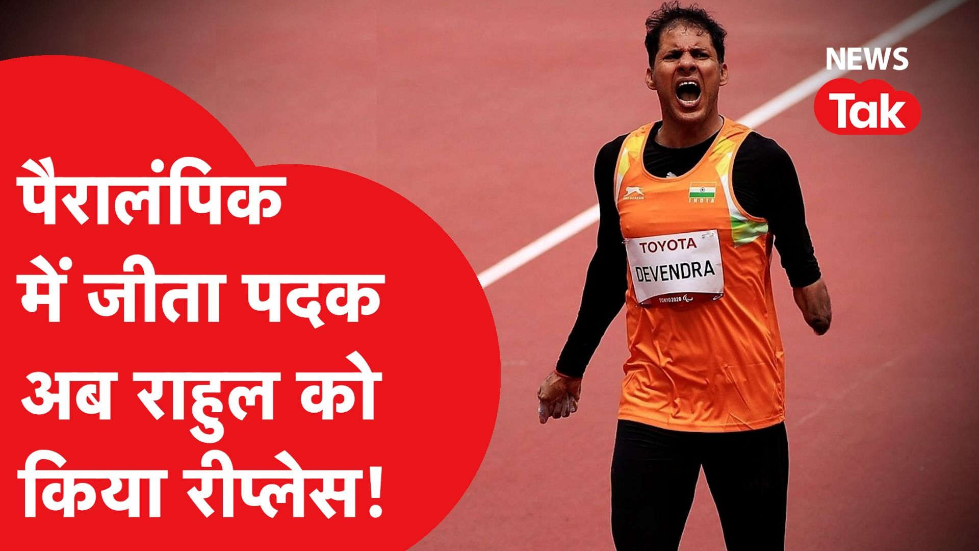 Rahul Kaswan का कटा पत्ता Para Athelete Devendra Jhajaria को मिला मौका, BJP ने चली ये चाल!
