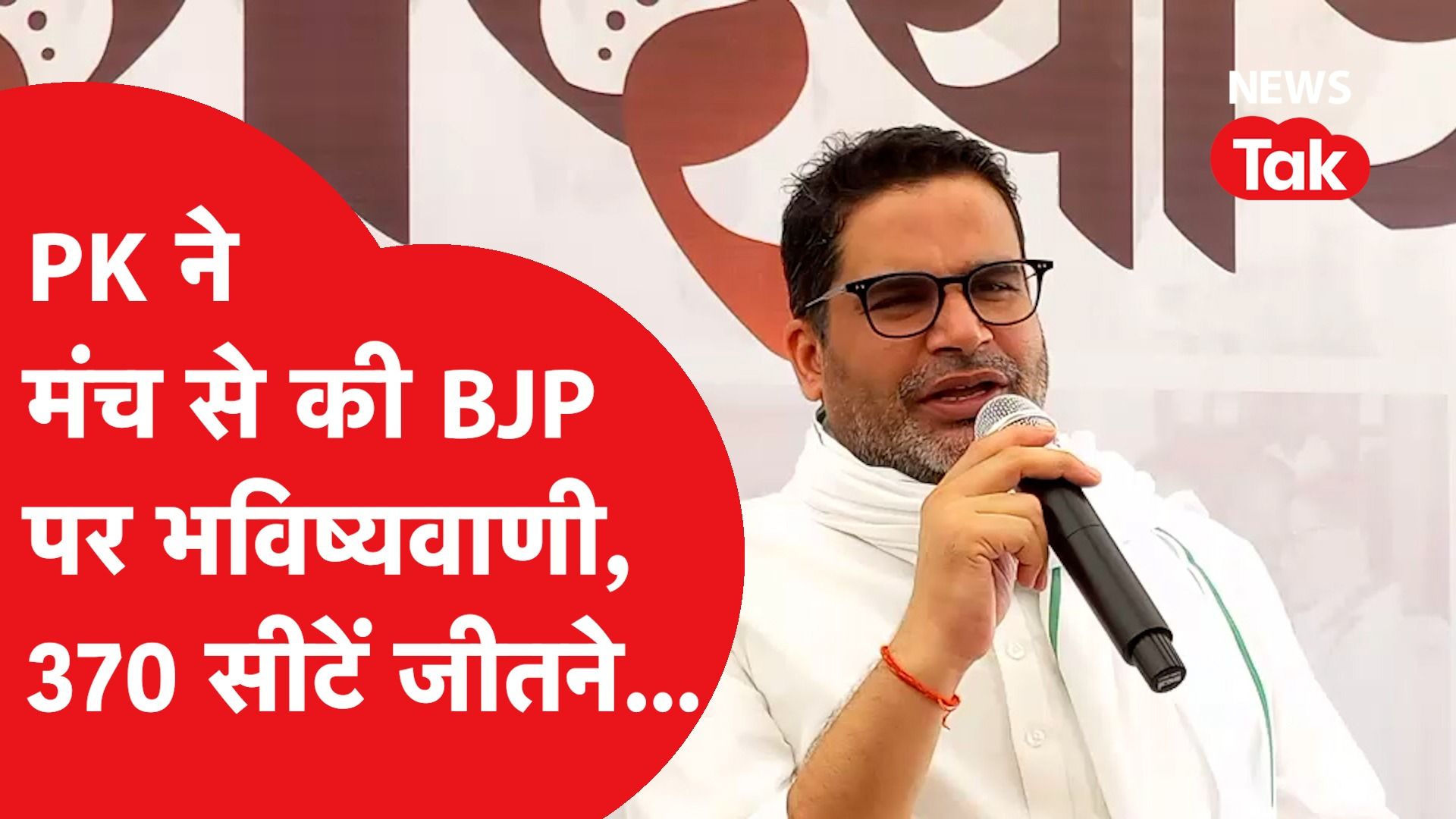 Prashant Kishor ने मंच से BJP पर किया हमला, Loksabha Election में आएंगी इतनी सीटें!