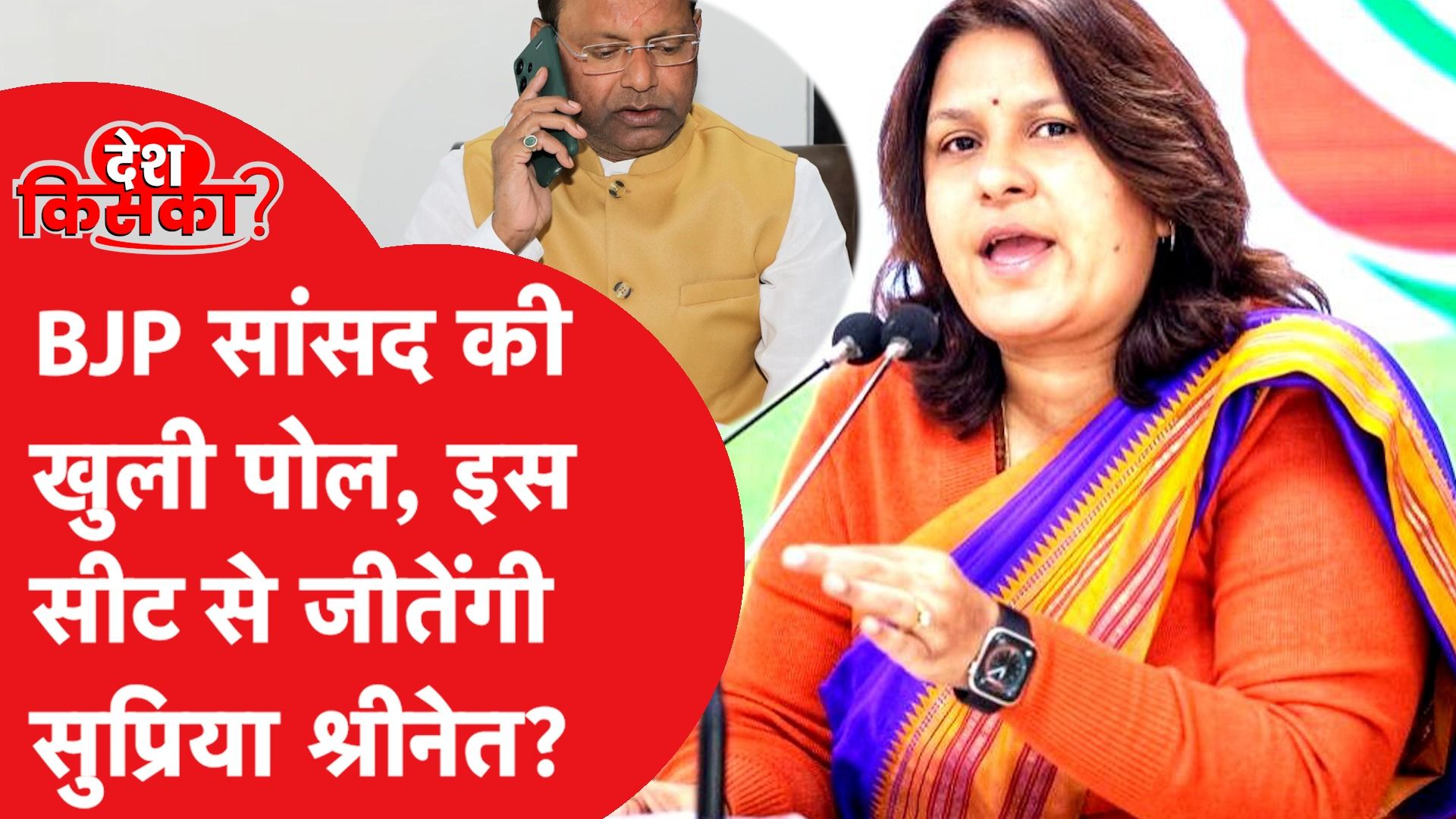 LokSabha Election 2024: Supriya Shrinate के सामने Pankaj Choudhary कितने पानी में,एक्सपर्ट ने बताया?