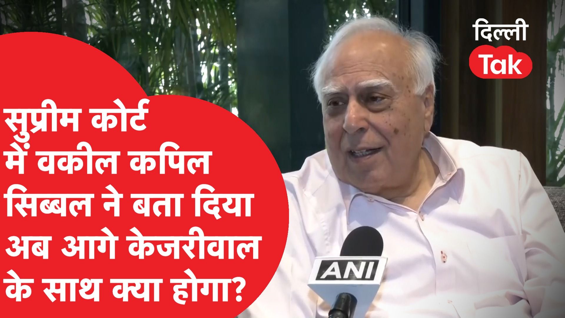 बेल के बाद अब ED का समन, Kapil Sibbal ने बता दिया केजरीवाल के साथ अब क्या होगा?|Dilli Tak