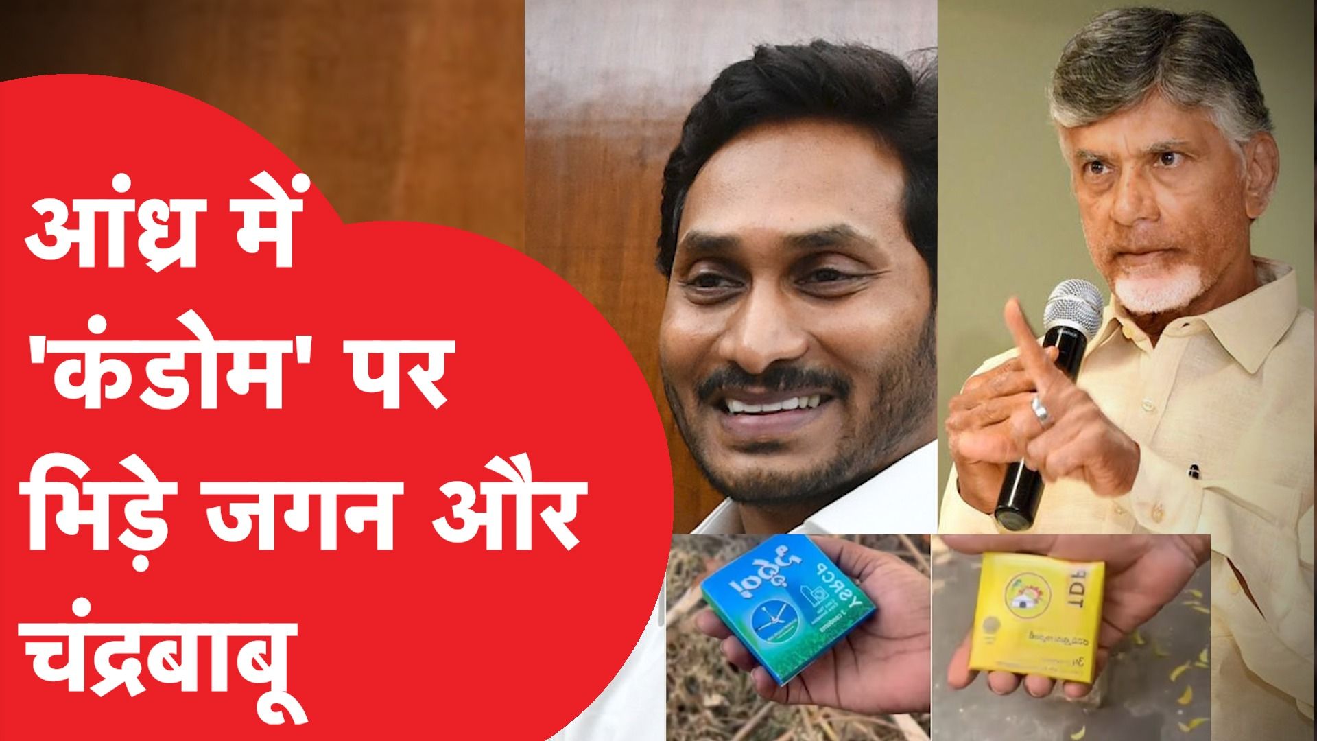 Andhra Pradesh के चुनावों में ये क्या गजब हुआ...वोट पाने के लिए फ्री में बांट रहे कंडोम!