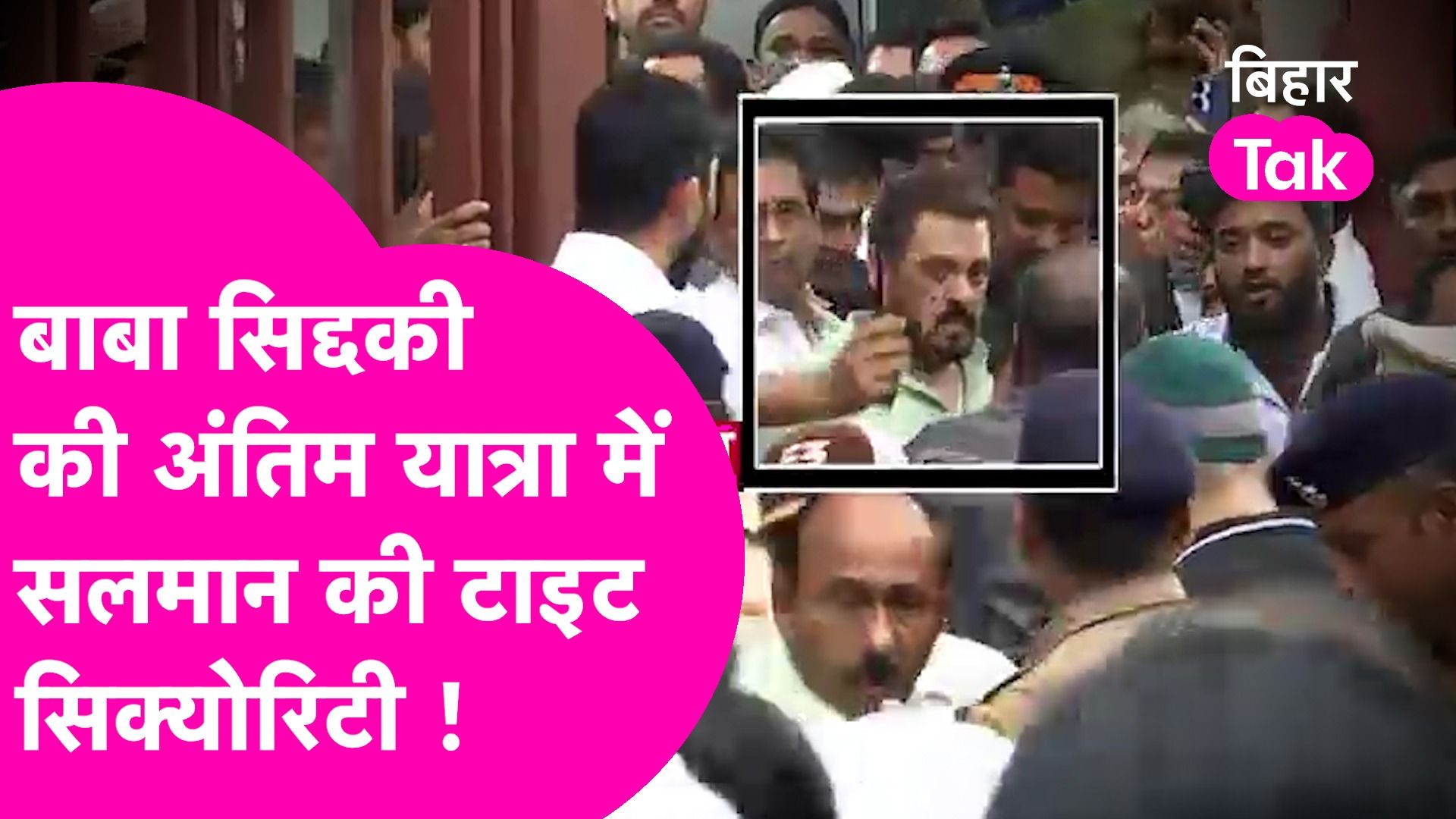 Baba Siddique की अंतिम यात्रा में फुल सिक्योरिटी में पहुंचे Salman, Lawrence Bishnoi कनेक्शन समझिए