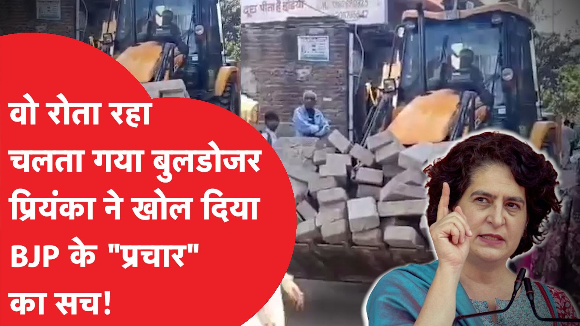 Rat miner के घर पर चला बुलडोजर...प्रियंका गांधी ने खोला BJP के "प्रचार" का पूरा सच!