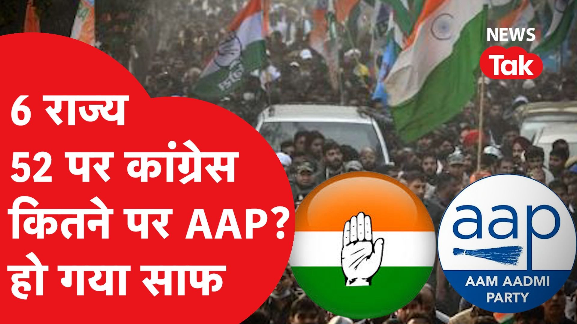 Congress-AAP Alliance: लोकसभा चुनाव को लेकर बड़ा ऐलान