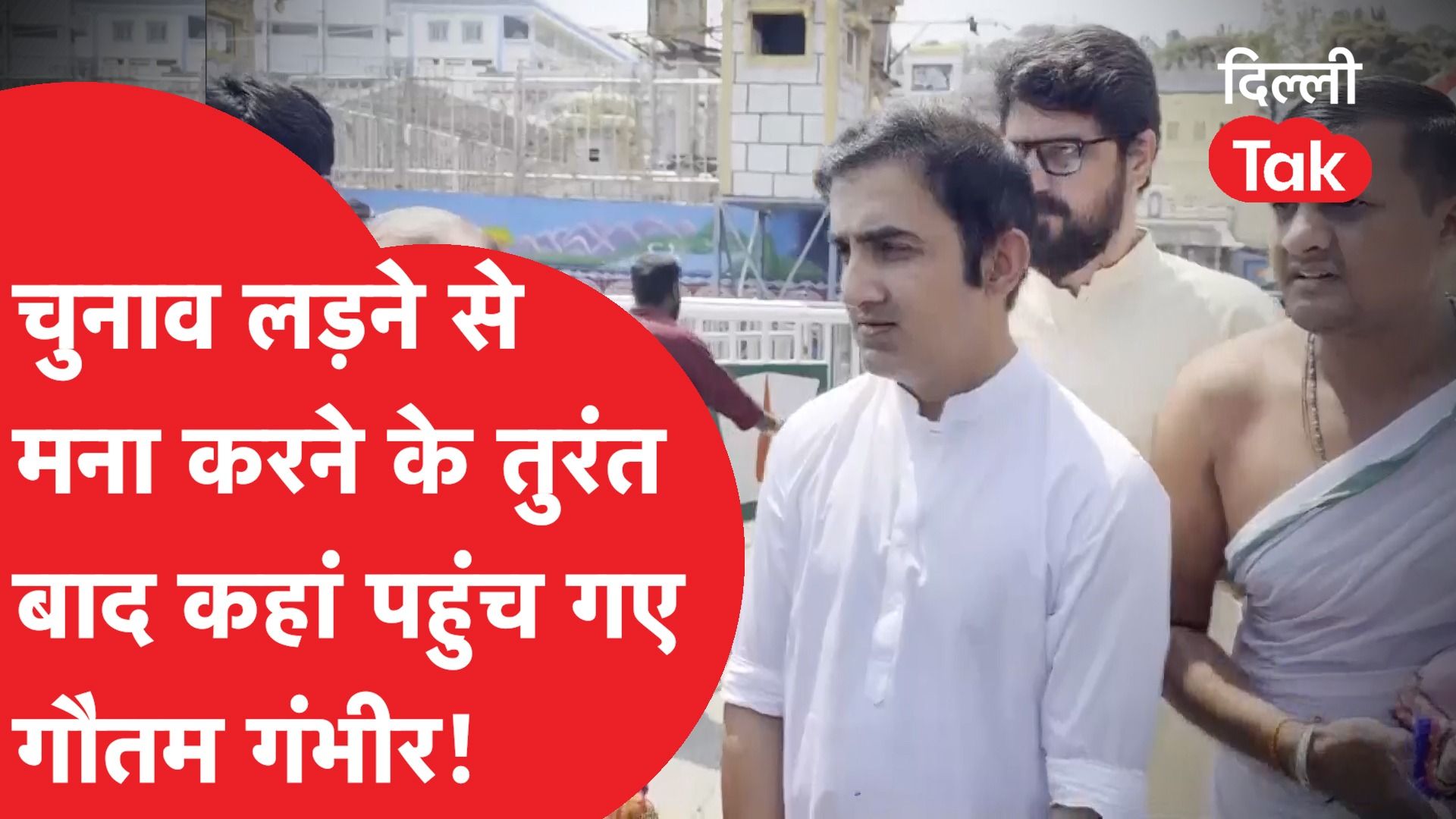 Gautam Gambhir: चुनाव ना लड़ने के ऐलान के बाद कहां पहुंच गए बीजेपी सांसद गौतम गंभीर!|Dilli Tak|