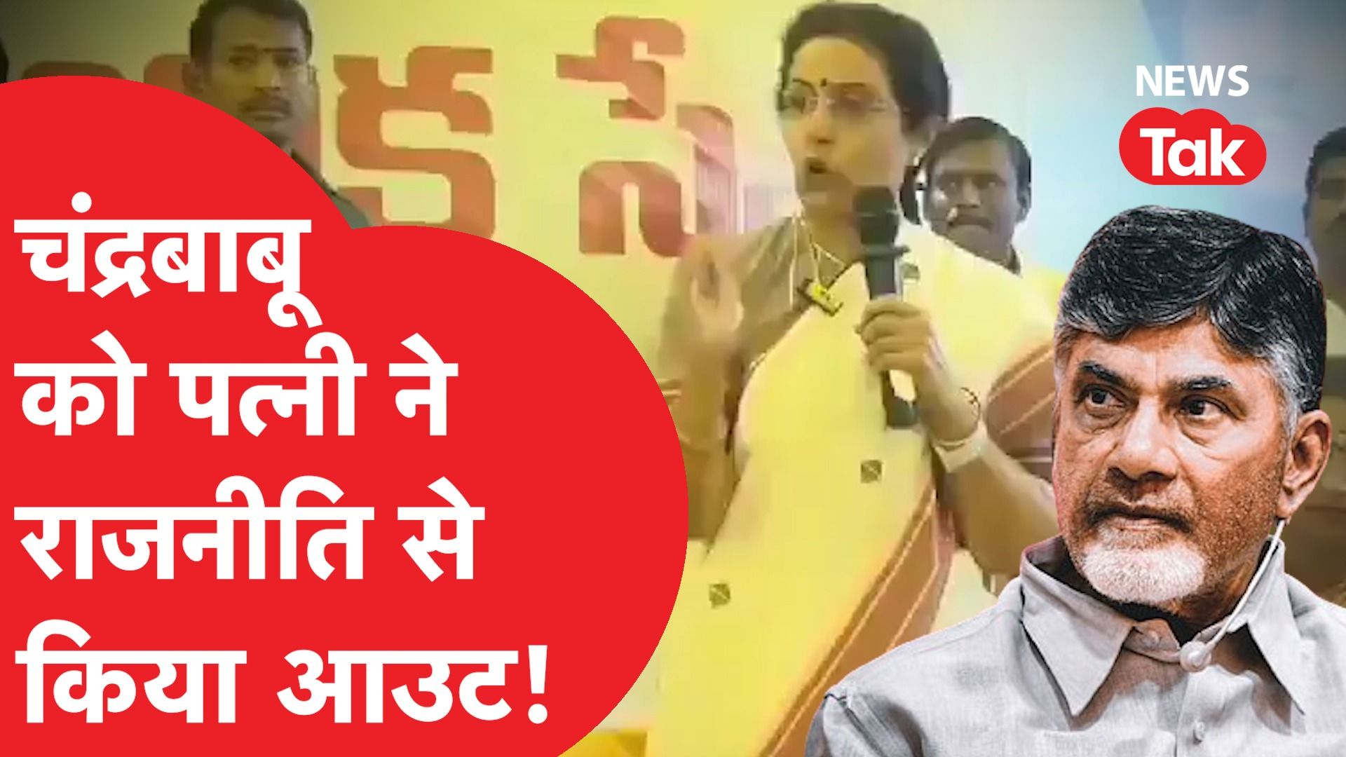 Chandrababu Naidu की पत्नी नारा भुवनेश्वरी ने ऐसा नारा लगवाया कि राजनीति में हो गया हंगामा!