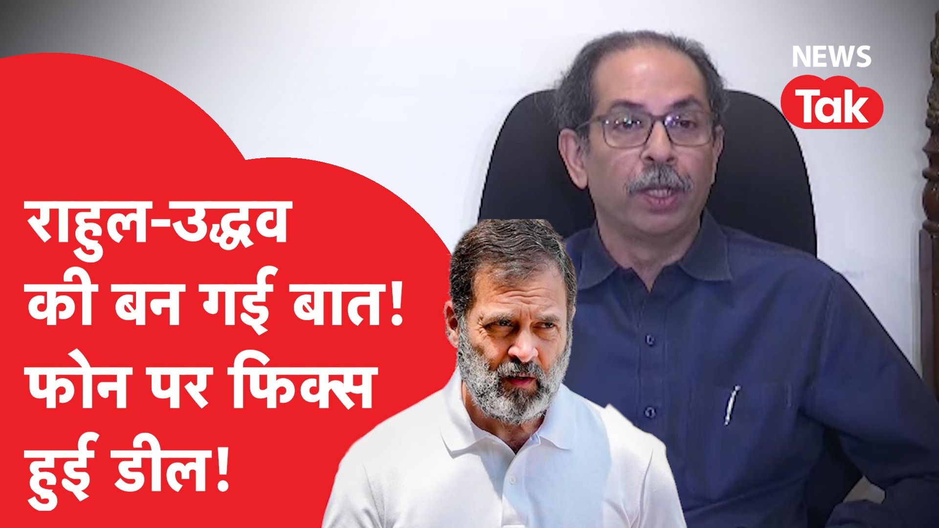 Rahul Gandhi ने Uddhav से फोन पर कर दी ऐसी बात, INDIA की हो जाएगी बल्ले-बल्ले!