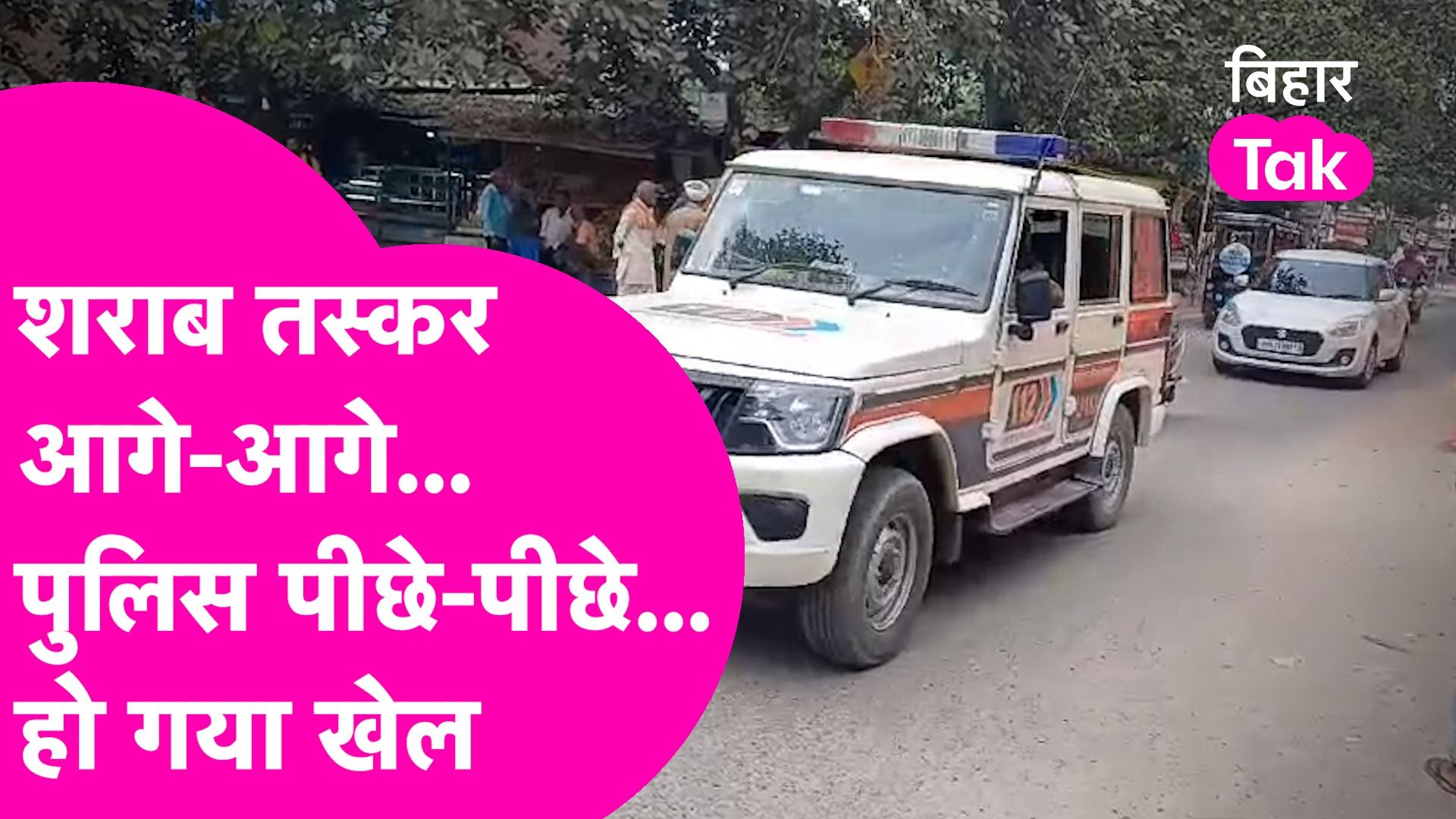 शराब तस्कर के पीछे ऐसे पड़ी Police, Bihar से UP में घुसते ही हो गया खेल