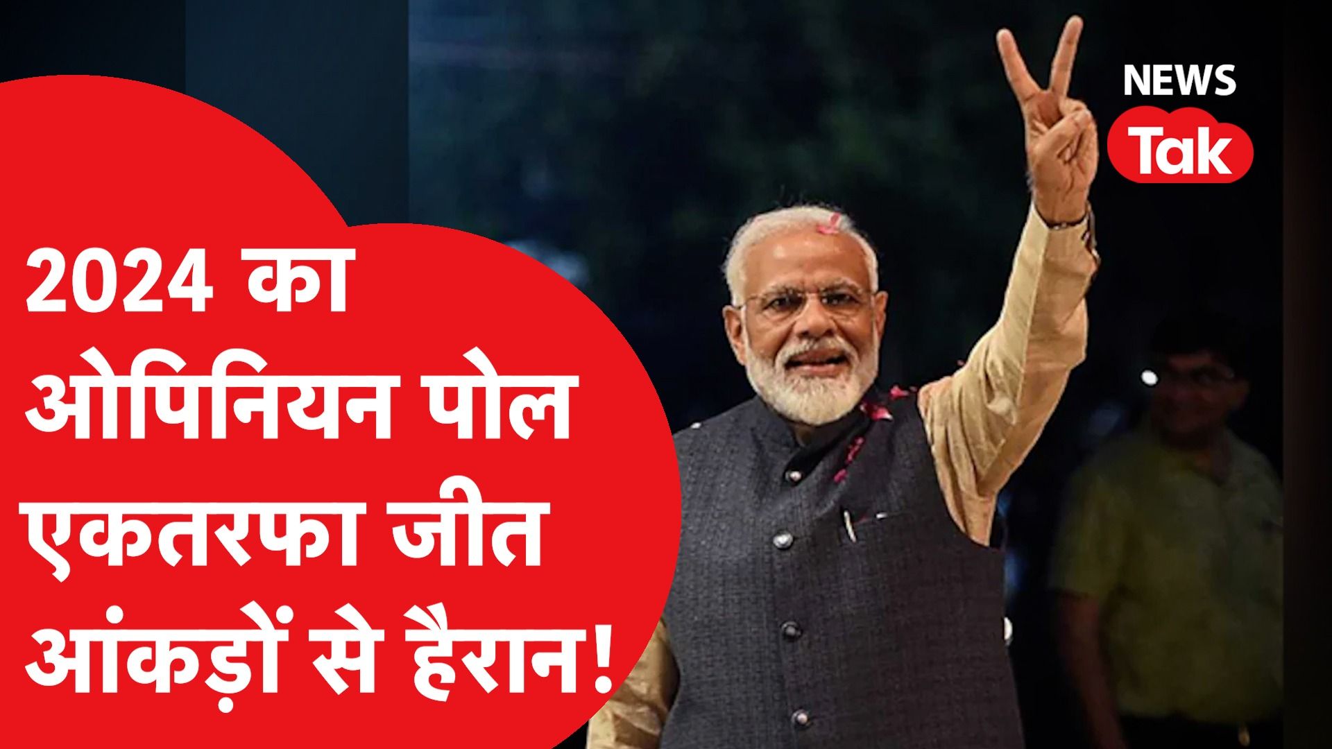 Opinion Poll 2024: लोकसभा चुनाव को लेकर सबसे ताजा पोल