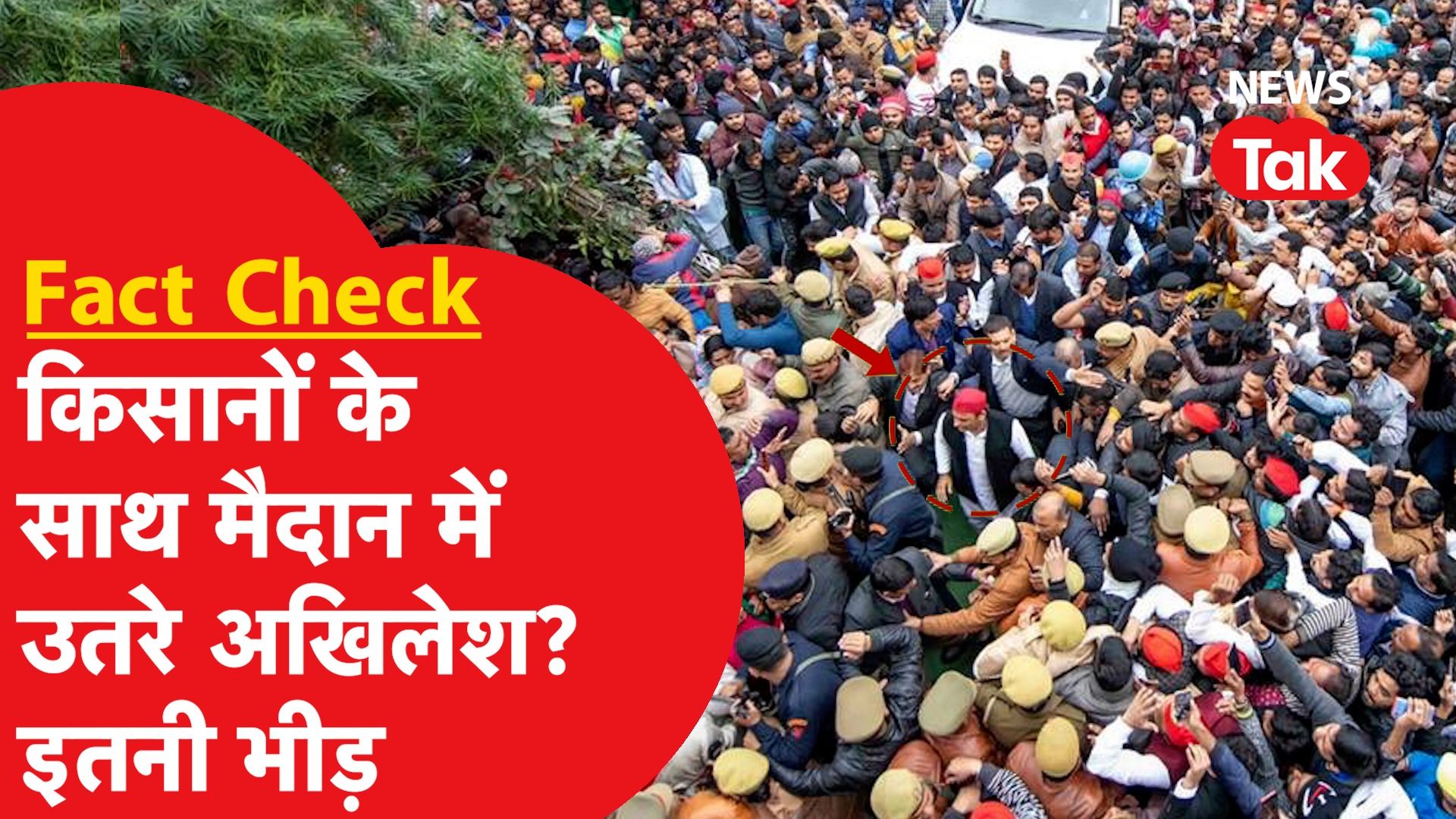 Fact Check: किसान आंदोलन में उतरे Akhilesh Yadav? Viral भीड़ का सच