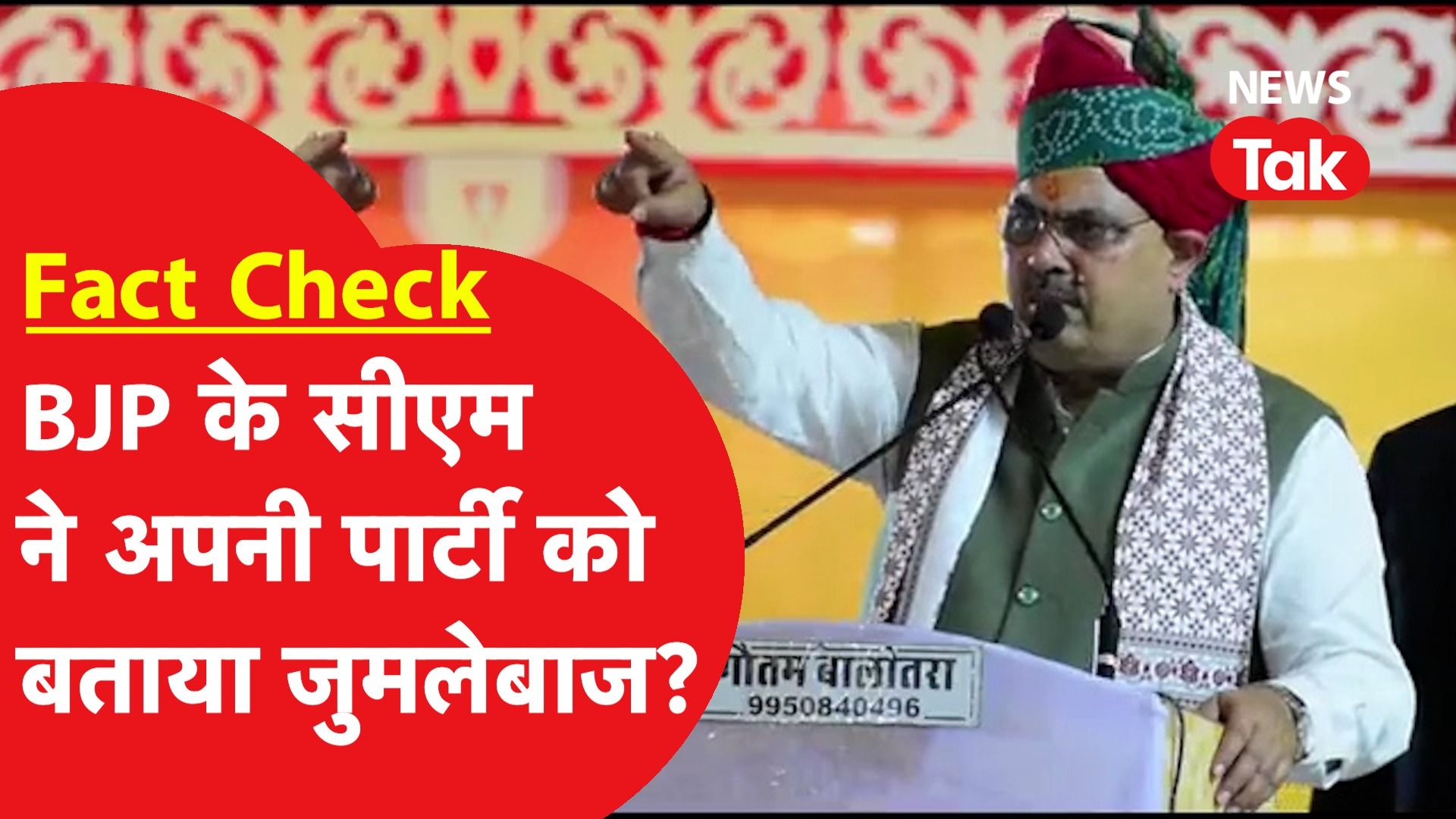 Fact Check: अपनी ही पार्टी BJP को जुमलेबाज बताने वाले Rajasthan के सीएम Bhajanlal का पूरा सच|