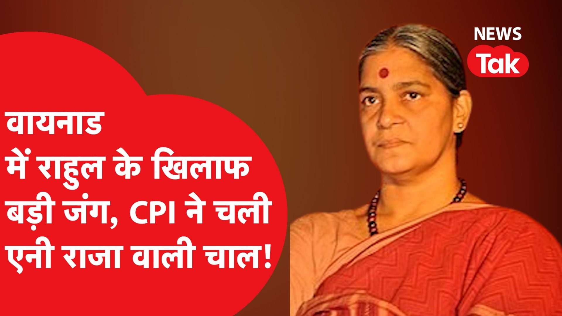 Rahul Gandhi की बढ़ेंगी मुश्किलें, Annie Raja पर CPI ने लगाया दांव!