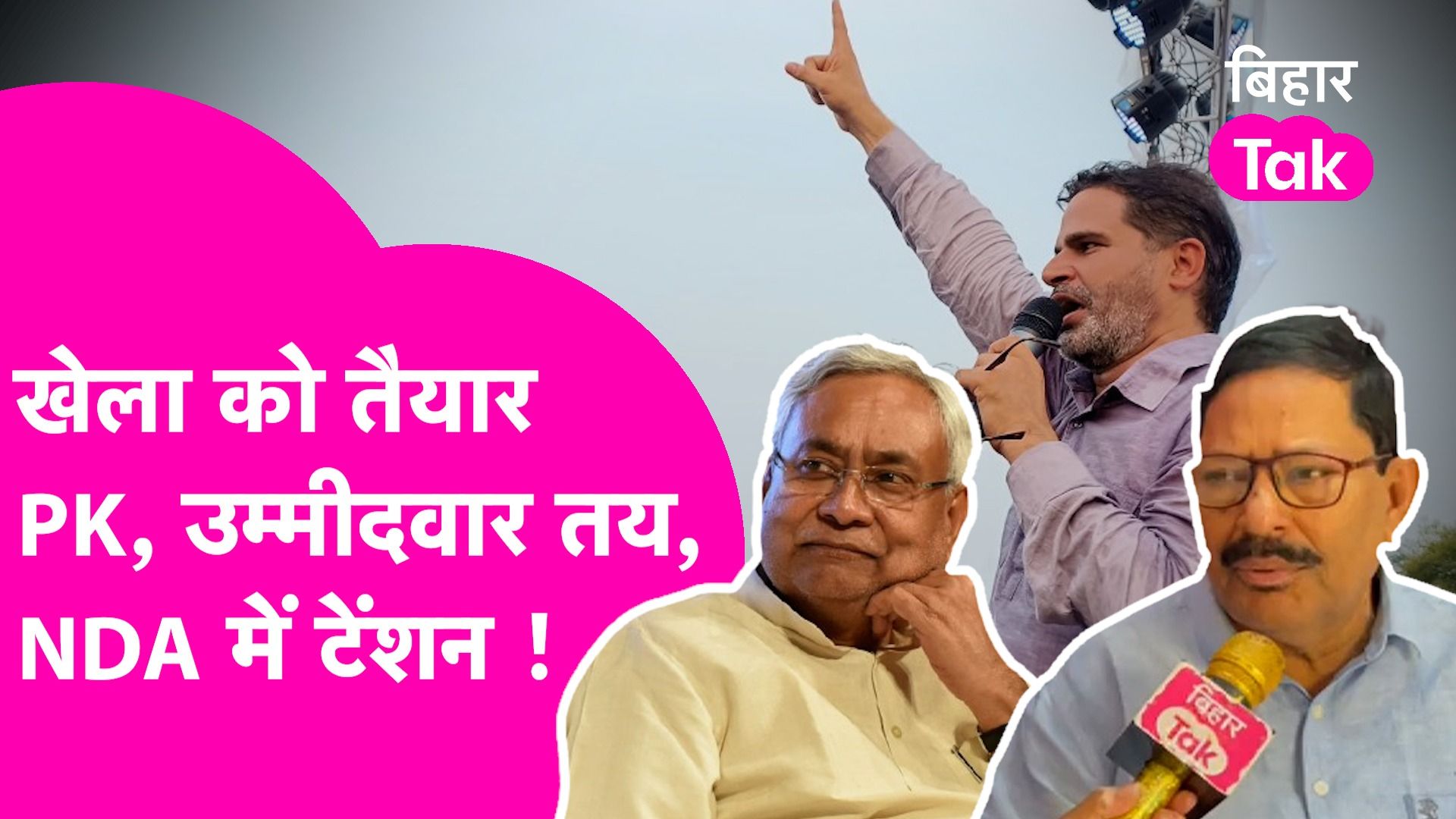 By Election Bihar: 3 सीट जीतने और 1 सीट पर हराने उतरेंगे PK, वरिष्ठ पत्रकार Arun Pandey से समझिए