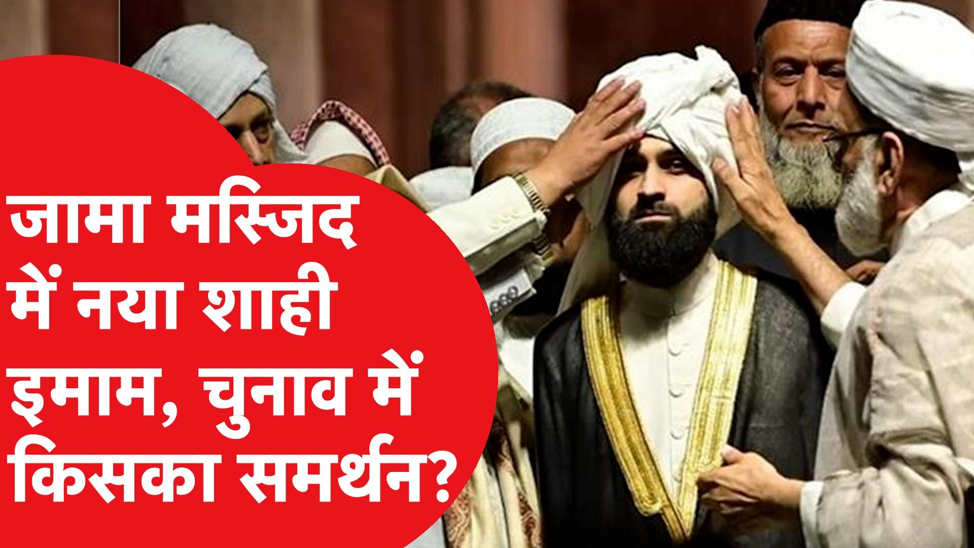 Delhi में चुनाव से पहले बदला जामा मस्जिद का शाही इमाम, चुनाव में किसका समर्थन?