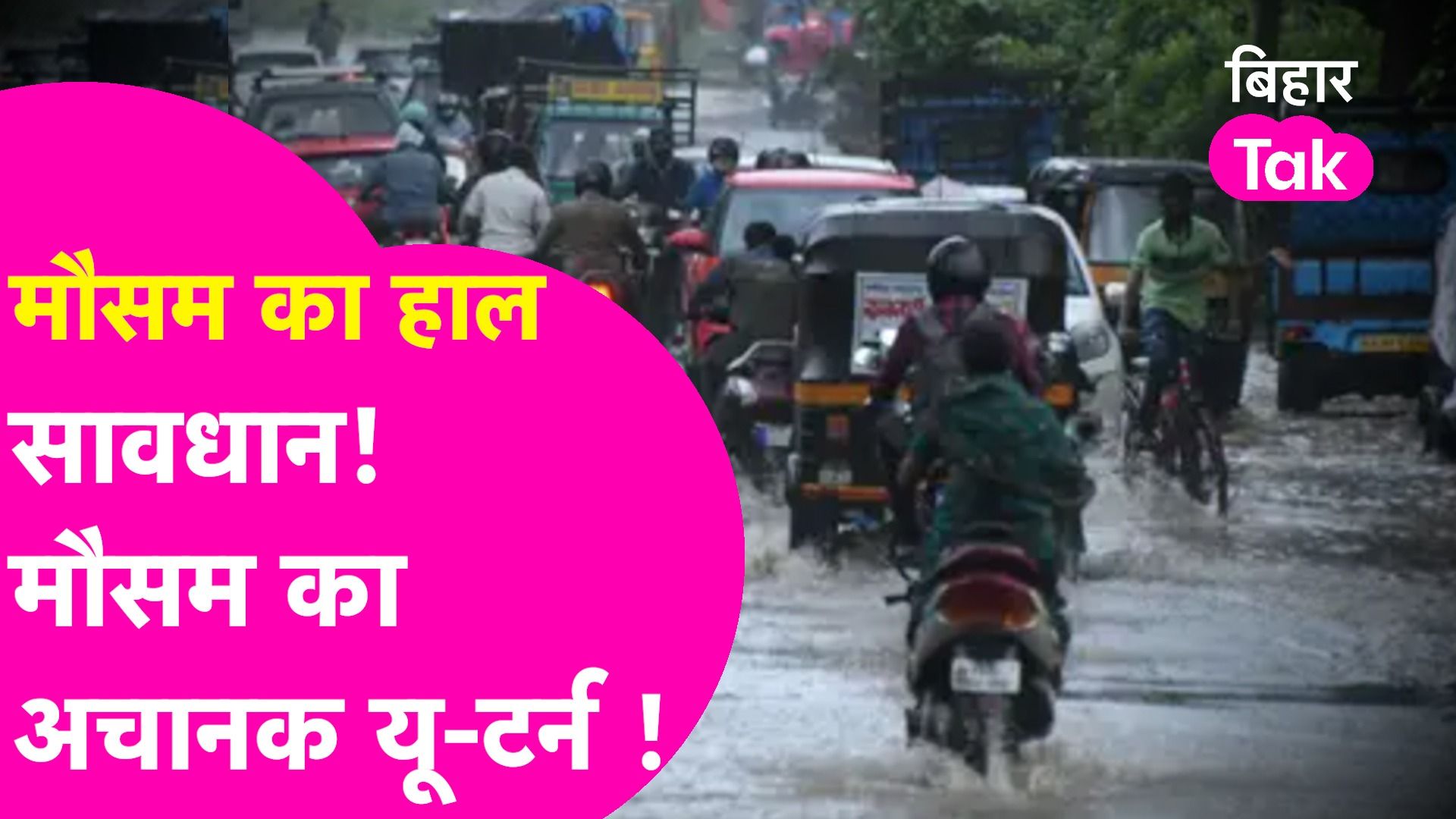 Bihar Weather News: बिहार में मौसम का U-turn बारिश खत्म अब होगी ठंड की वापसी