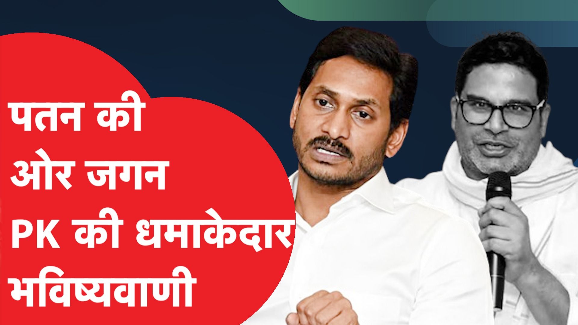 Prashant Kishor: पतन की ओर Jagan Mohan Reddy, PK की धमाकेदार भविष्यवाणी!