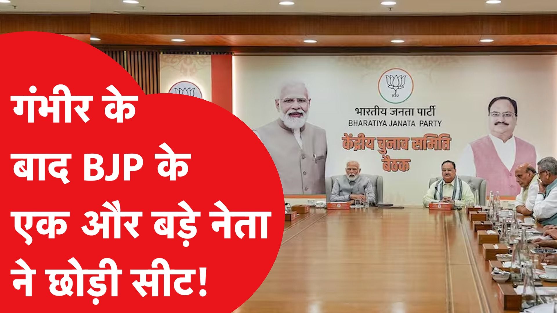 Loksabha Election के लिए लिस्ट आने से पहले ही BJP में बड़ी हलचल
