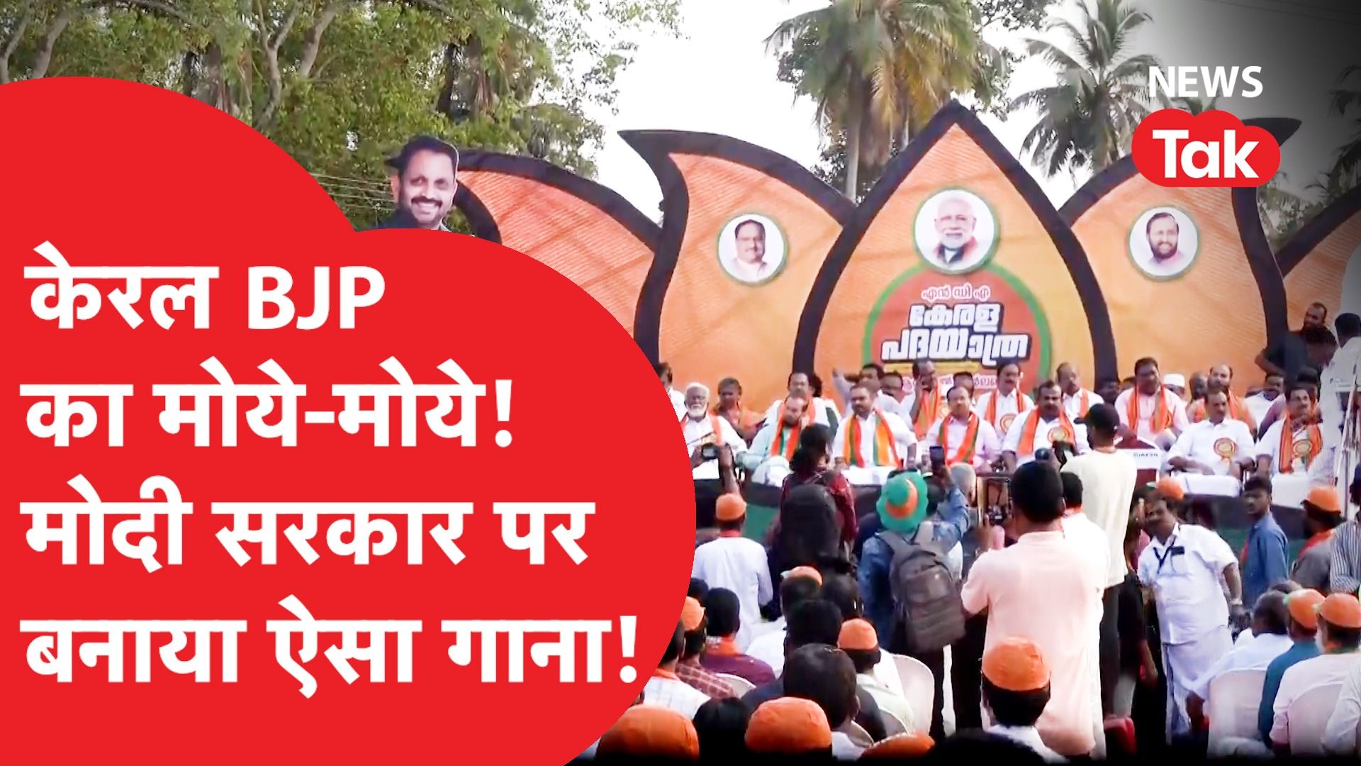 Kerala में मोदी सरकार पर बना ऐसा गाना कि लोग लेने लगे मजे, बोले- मोय-मोय...।