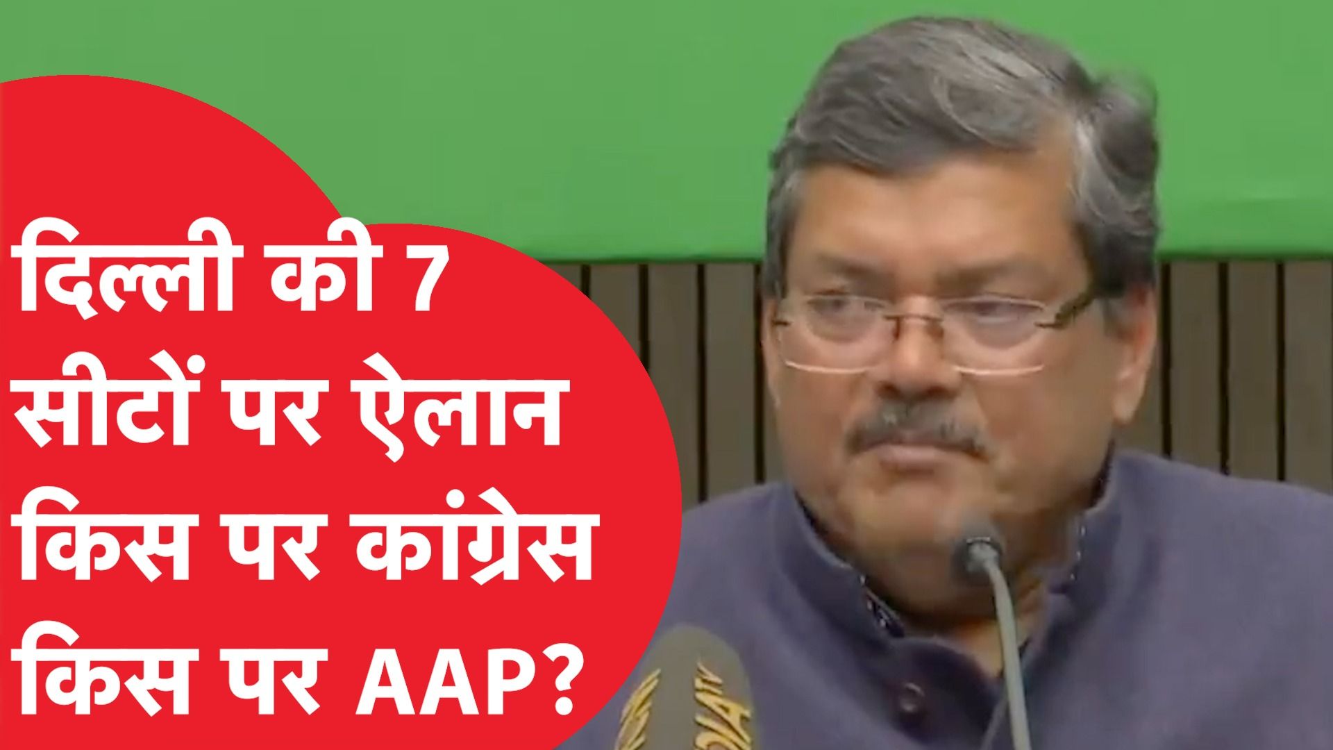 AAP-Congress Alliance: दिल्ली में कितनी सीटों पर AAP और कितनी पर Congress? साफ हो गया