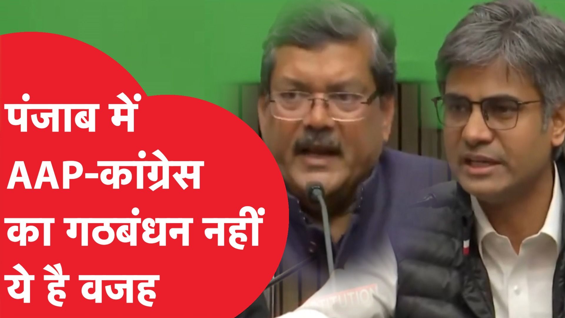 Punjab में नहीं हुई AAP-Congress का गठबंधन, लड़ेंगे एक दूसरे के खिलाफ? ये है वजह