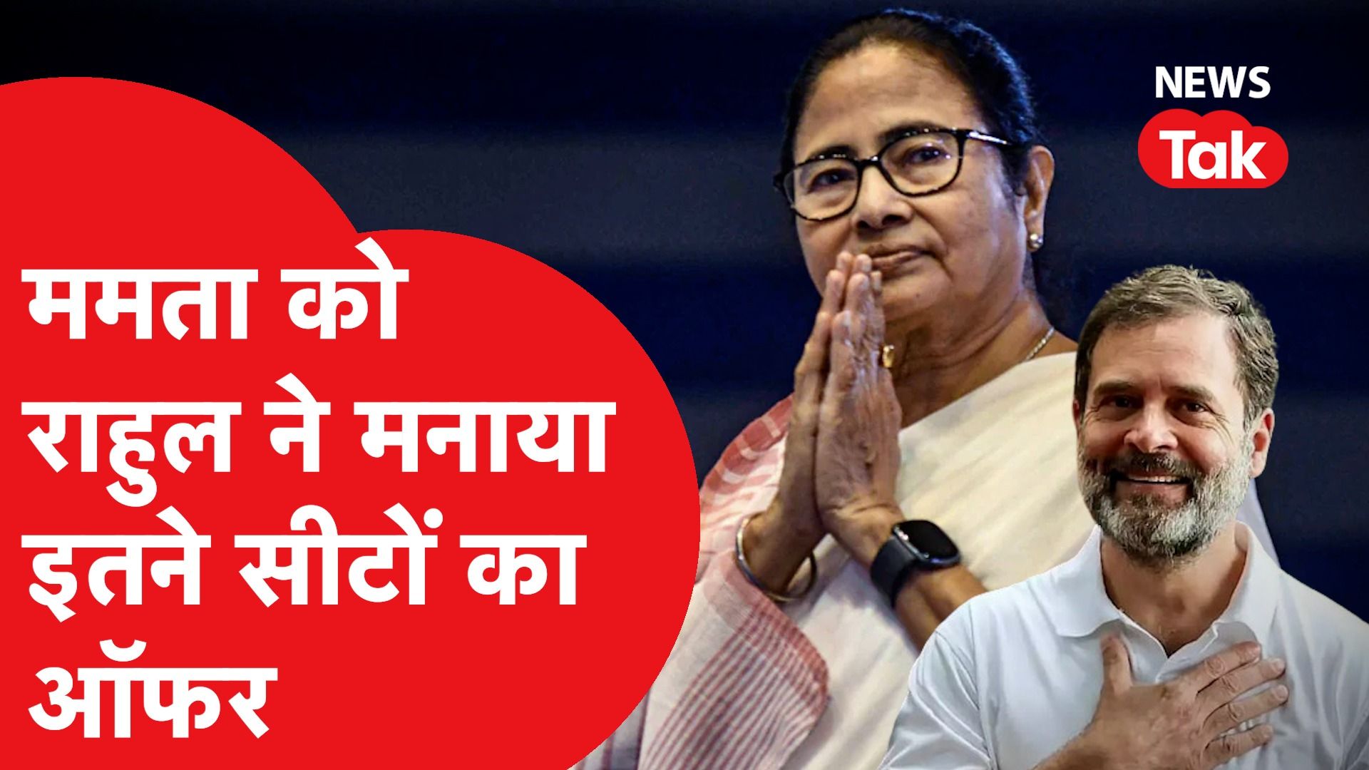 Mamata Banerjee ने Congress के लिए खोले बंद दरवाजे! ऐसे तय होगा फॉर्मूला...।