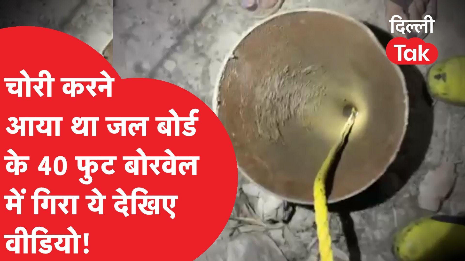 Delhi Borewell Incident: बोरवेल में फंसे आदमी को निकालने के लिए बुलाई गई बड़ी वाली JCB, ऐसे निकालेंगे! |DilliTak|