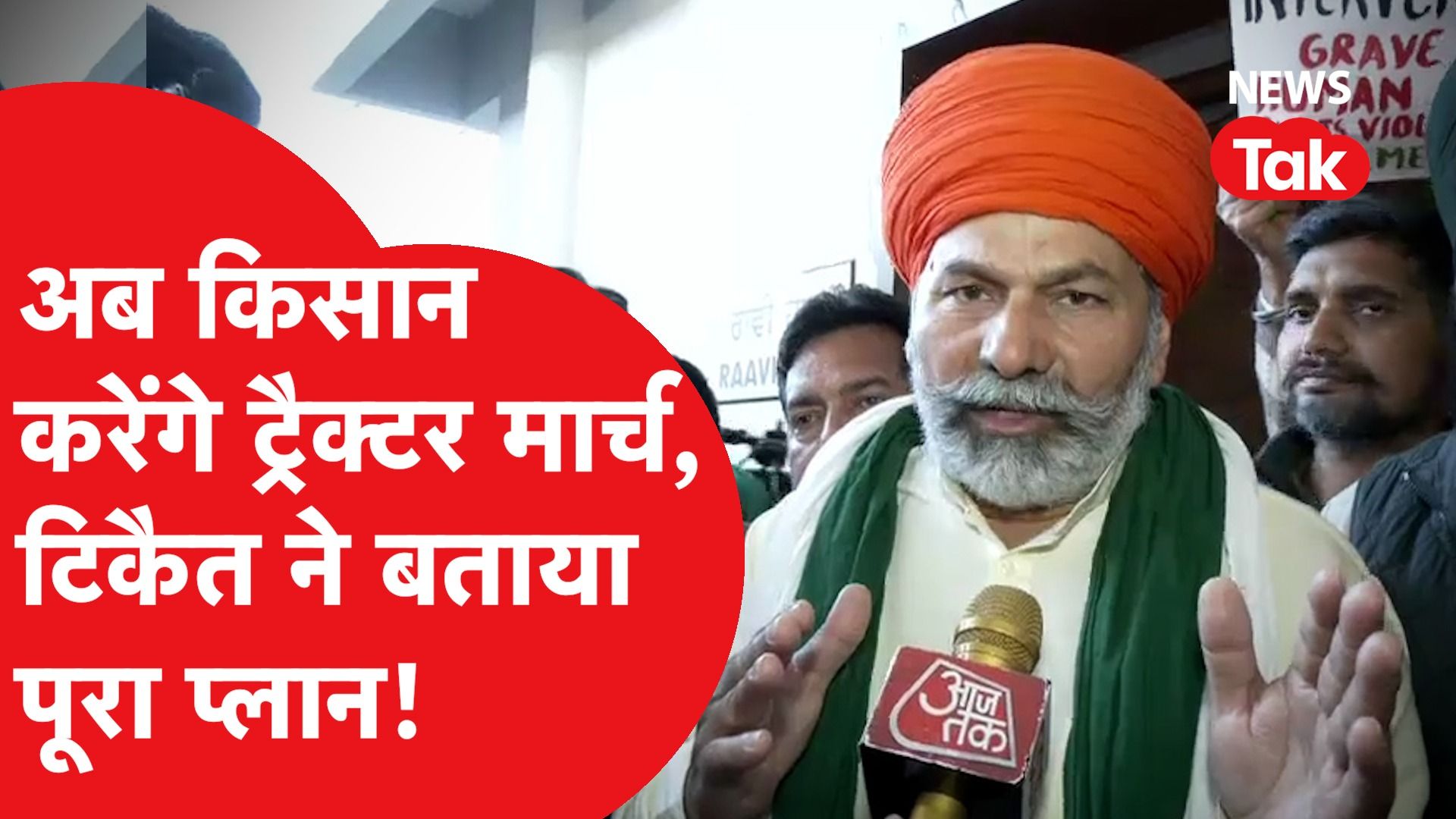 Farmer Protest: Rakesh Tikait ने बताया कैसे किसान अब करेंगे Tractor March