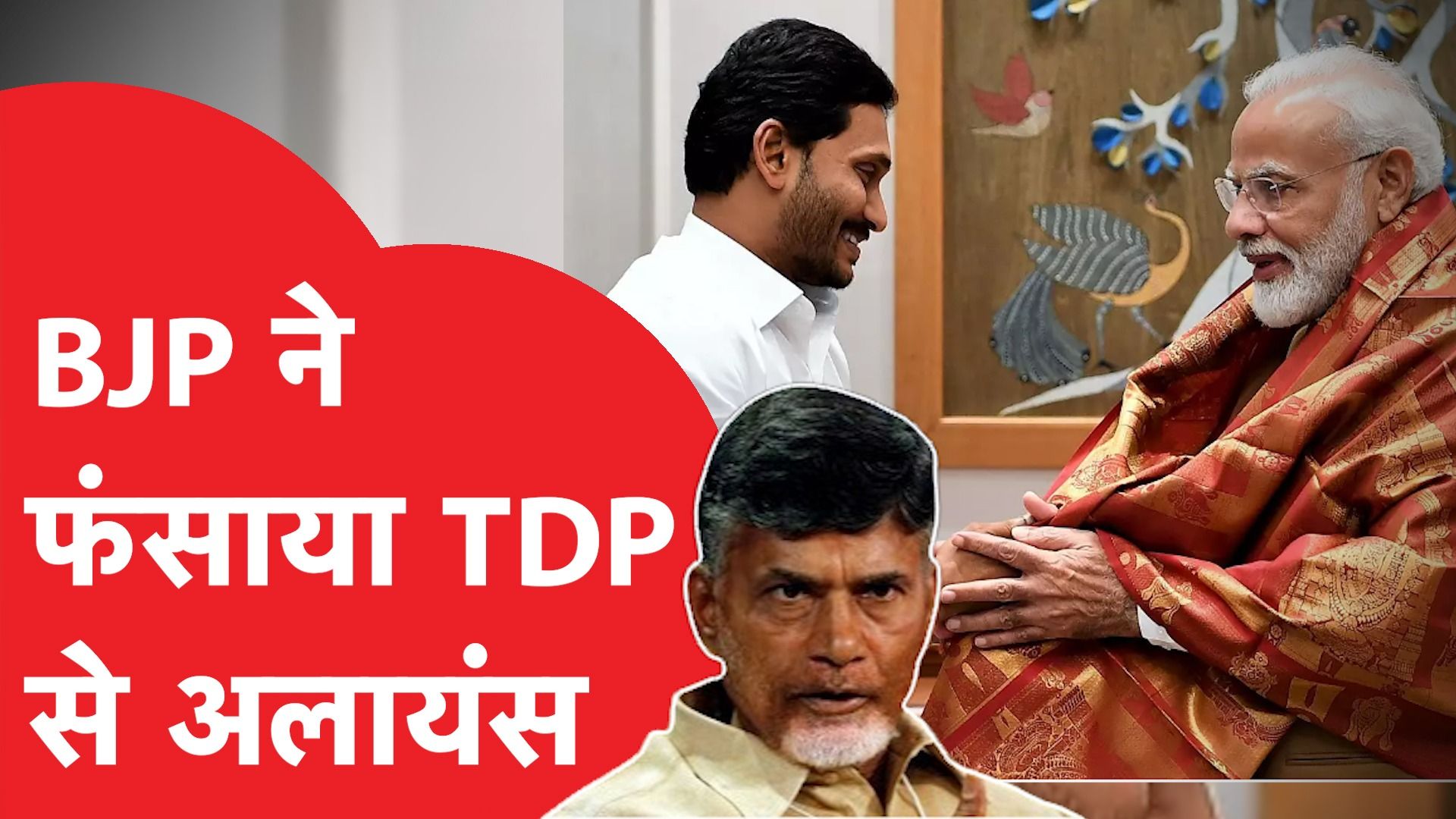 चंद्रबाबू नायडू का रिकॉर्ड खराब, BJP ने फंसाया TDP से अलायंस
