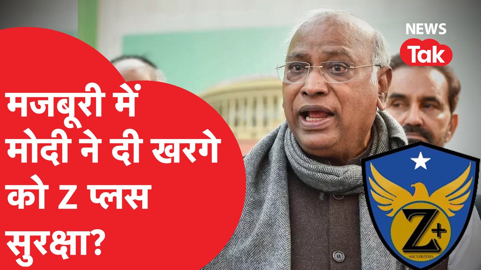 Mallikarjun Kharge को इस वजह से दी गई इतनी बड़ी सुरक्षा, खुला राज!