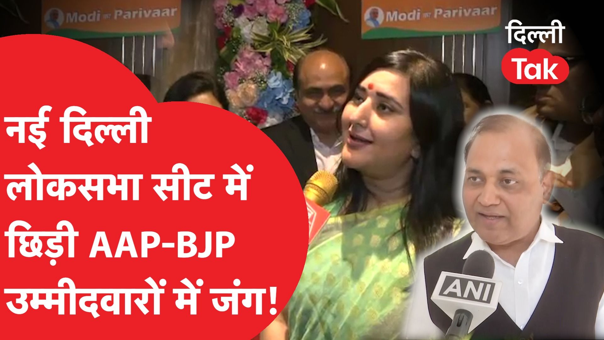 Loksabha Election: नई दिल्ली लोकसभा सीट में छिड़ी AAP-BJP उम्मीदवारों में जंग!  ||Dilli Tak|