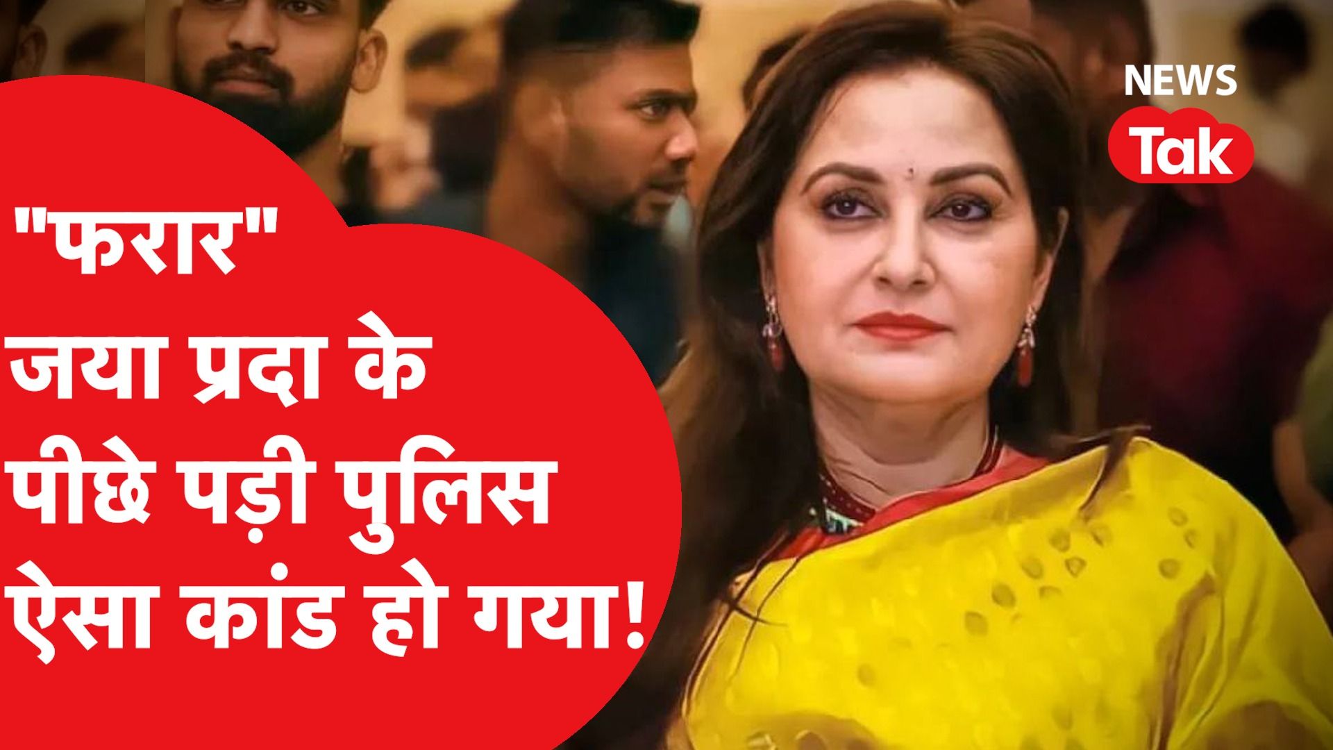 Jaya Prada के फरार होने के पीछे की कहानी, फोन ऑफ...पुलिस ढूंढने में जुटी...ऐसा हो गया कांड!