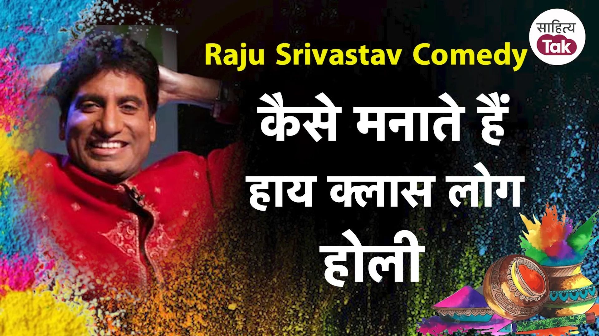 Raju Srivastav Comedy कैसे मनाते हैं हाय क्लास लोग Holi ? | Holi Comedy |  Sahitya Tak | Tak Live Video