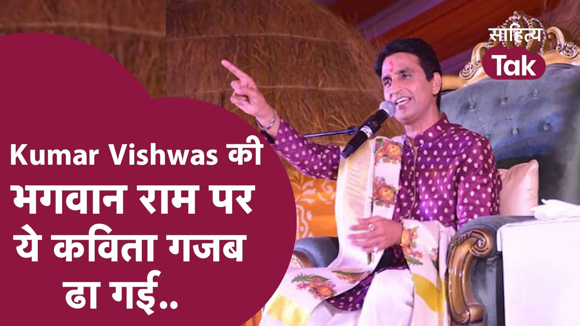 Kumar Vishwas की भगवान राम पर इस कविता के क्या कहने Kumar Vishwas