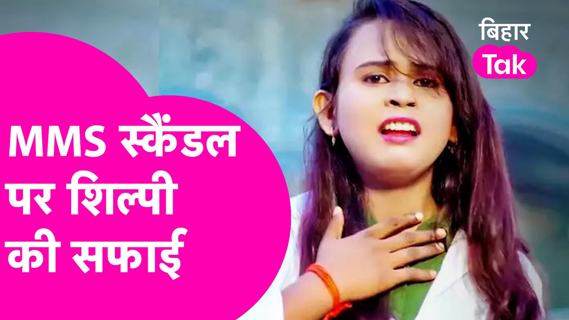 Bhojpuri Singer Shilpi Raj के Viral MMS पर सुनिए सफाई | Tak Live Video